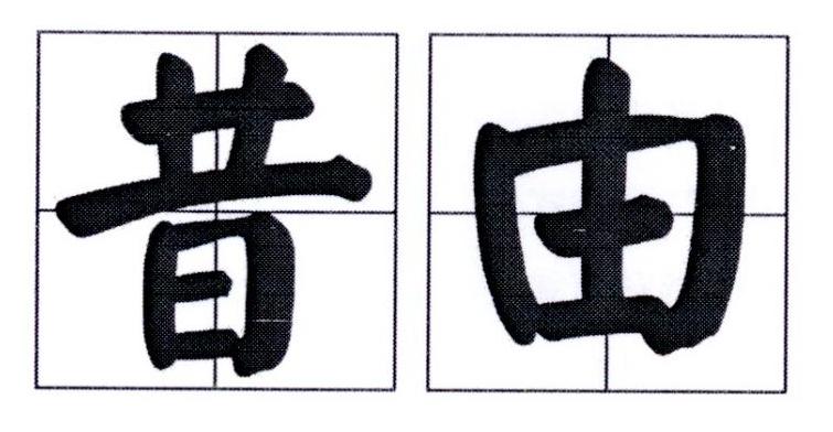 昔由