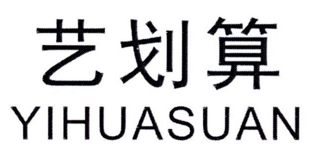 艺划算