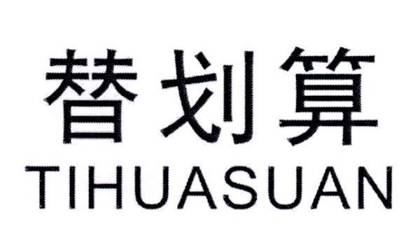 替划算 TIHUASUAN