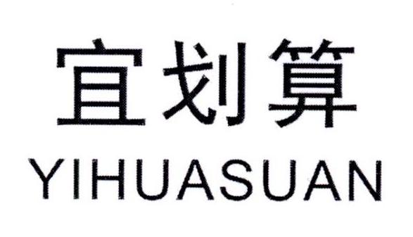 宜划算 YIHUASUAN