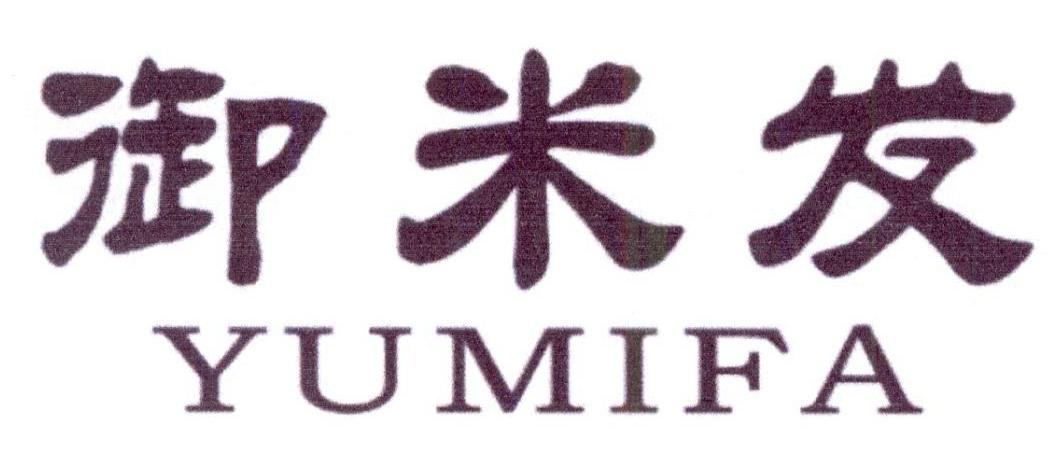 御米发