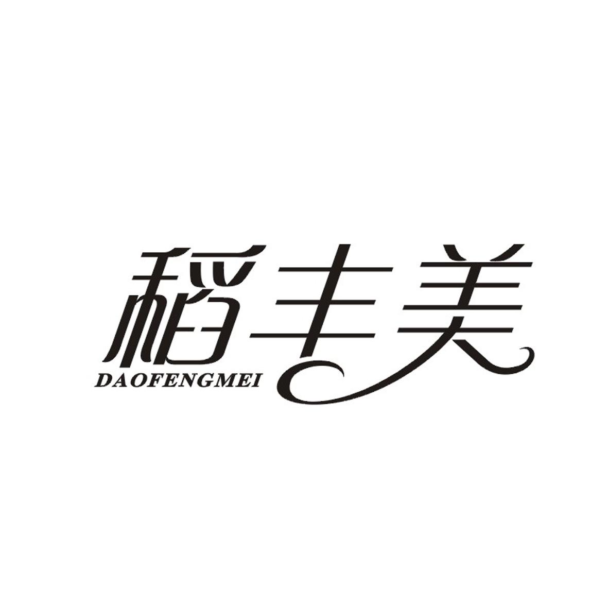 稻丰美