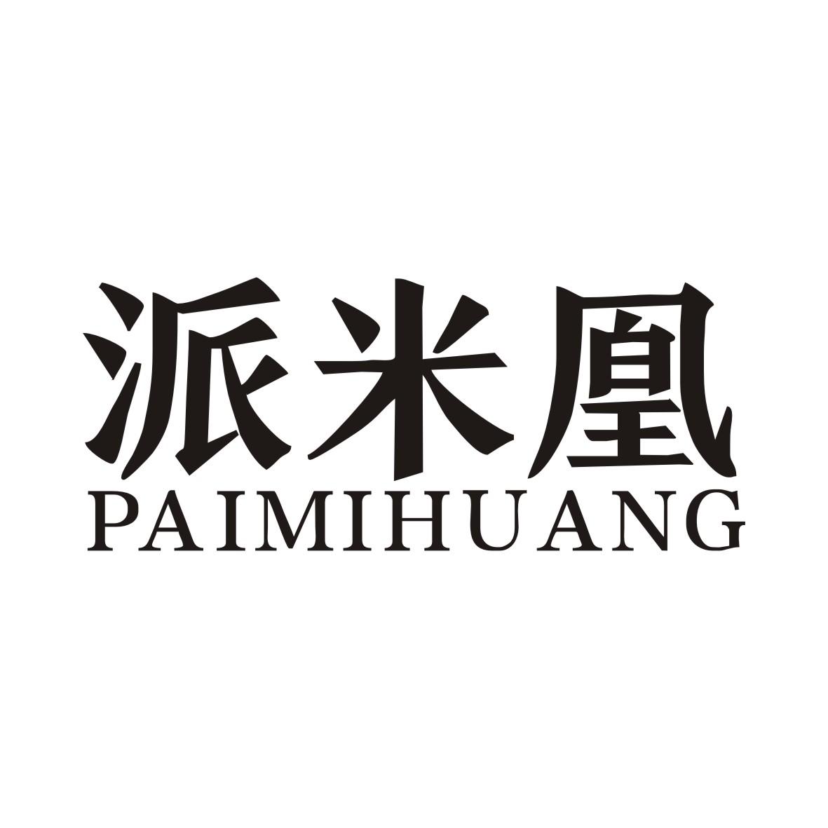 派米凰