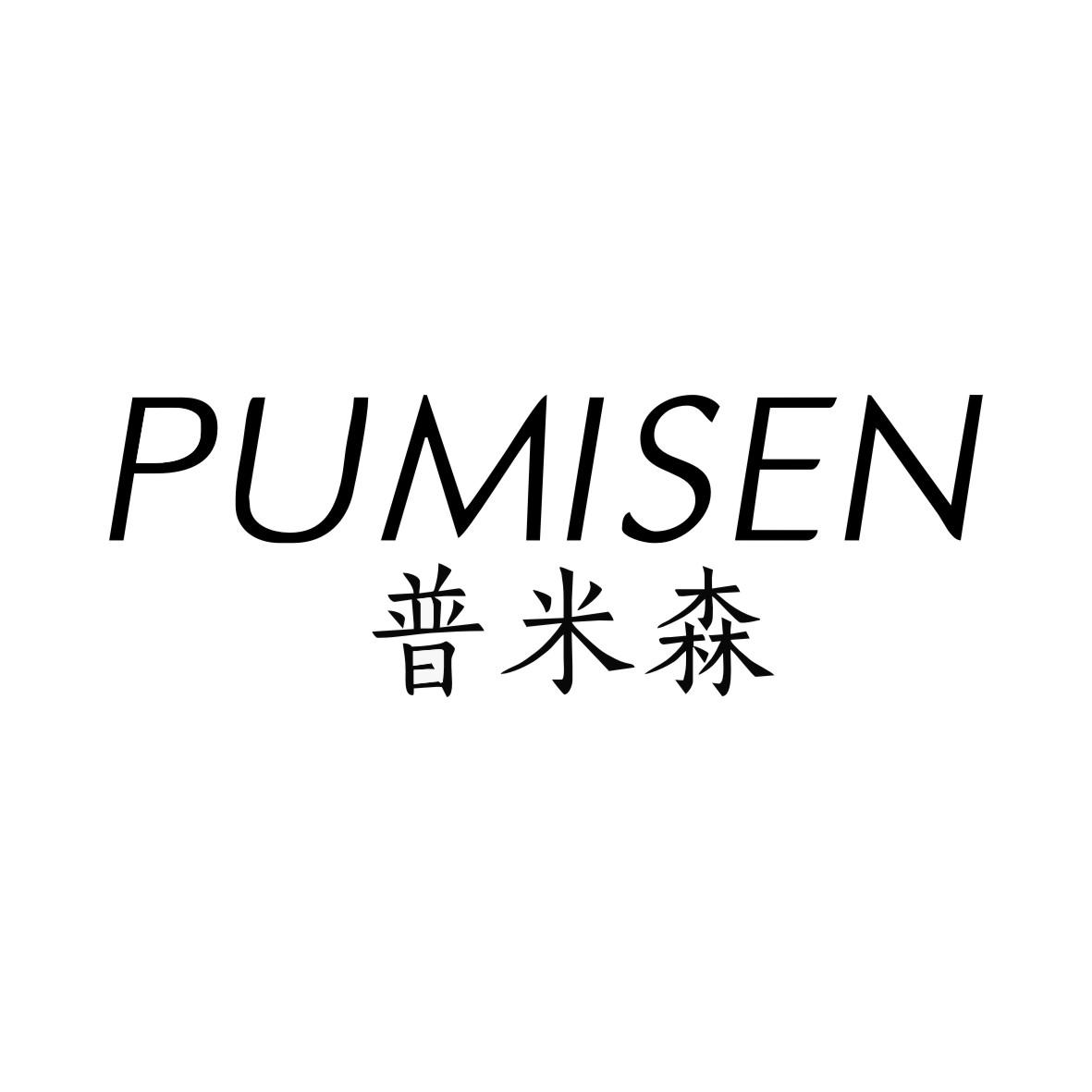 普米森