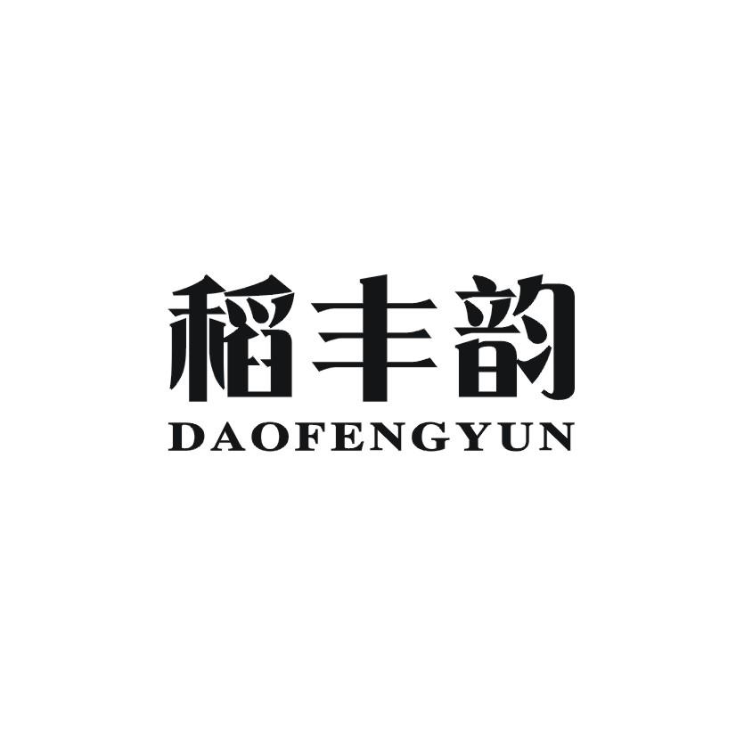 稻丰韵
