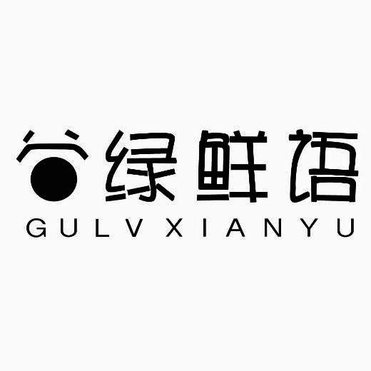 谷绿鲜语