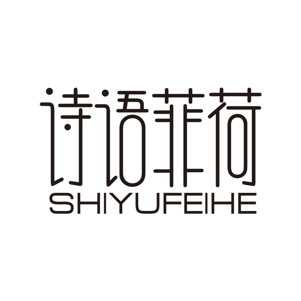 诗语菲荷