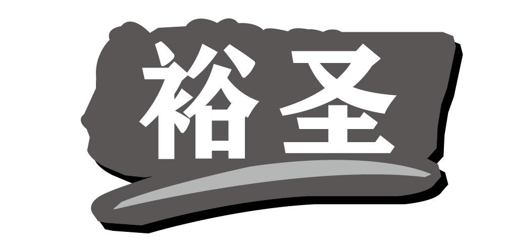 裕圣