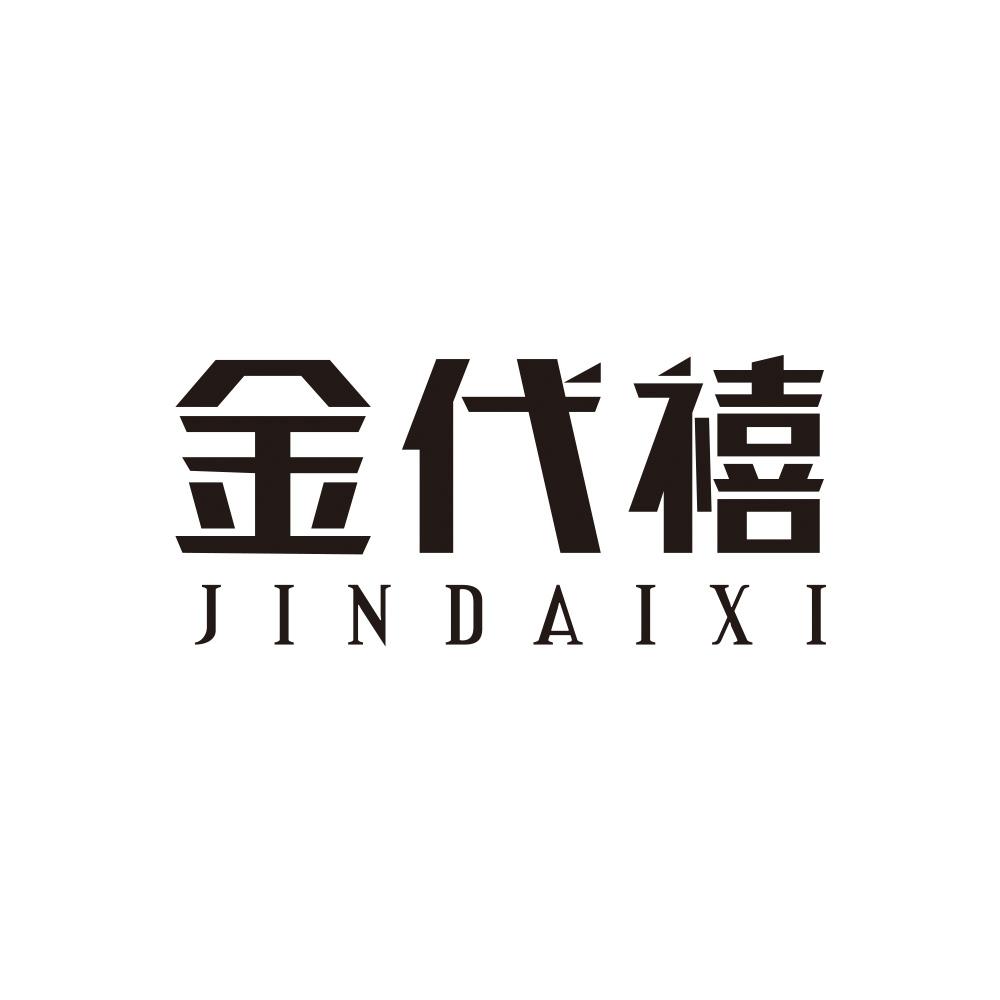 金代禧