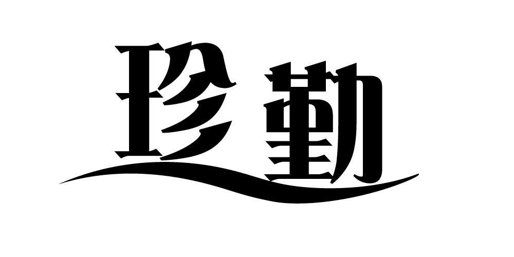珍勤