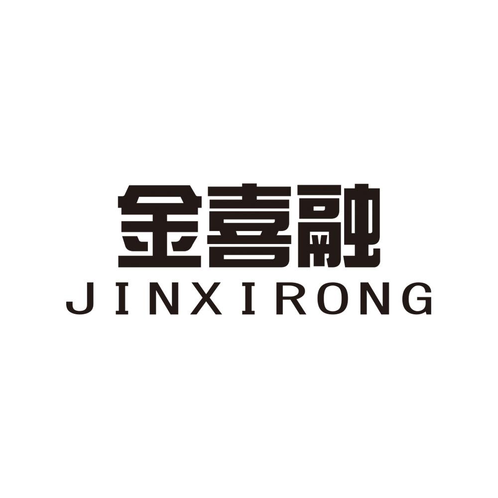 金喜融