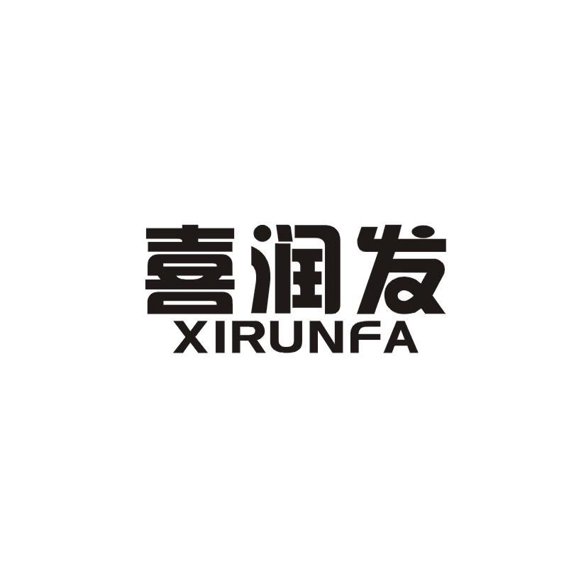 喜润发
