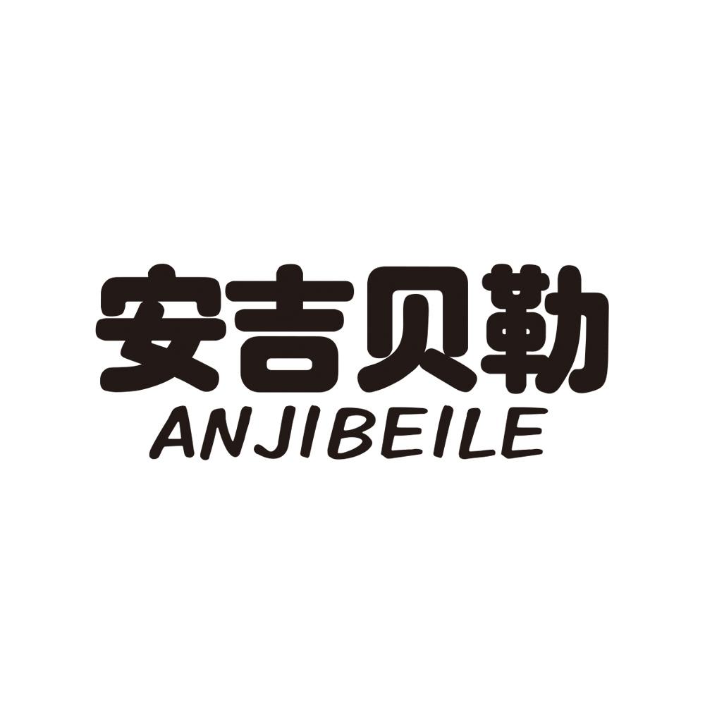 安吉贝勒