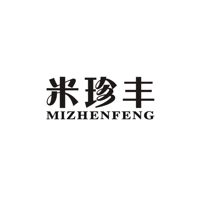 米珍丰