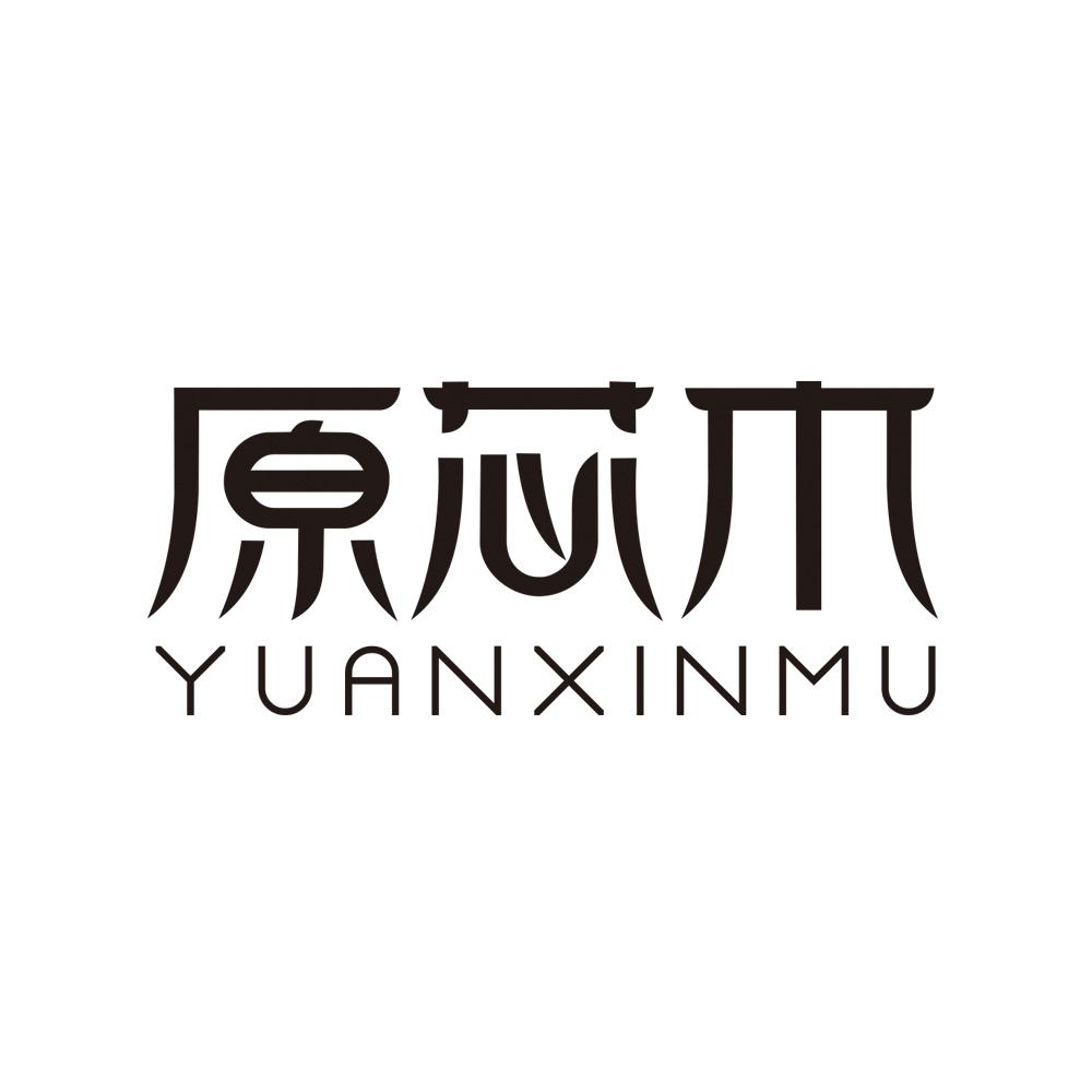 原芯木