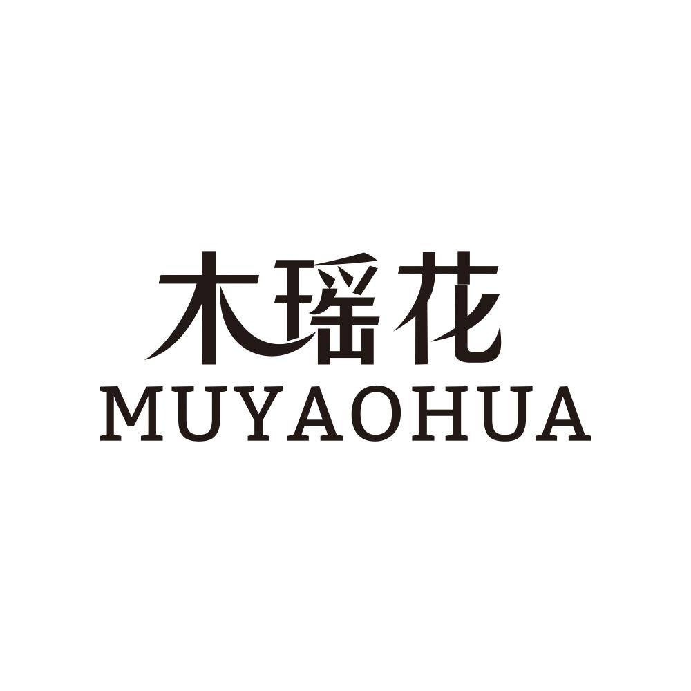 木瑶花