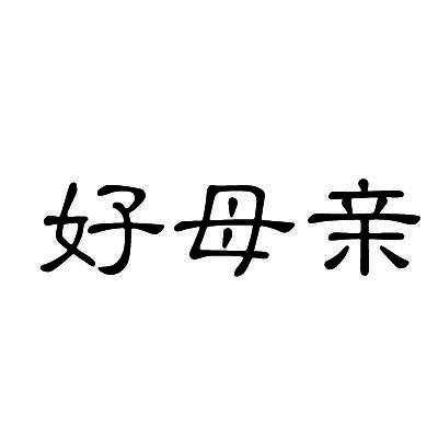 好母亲