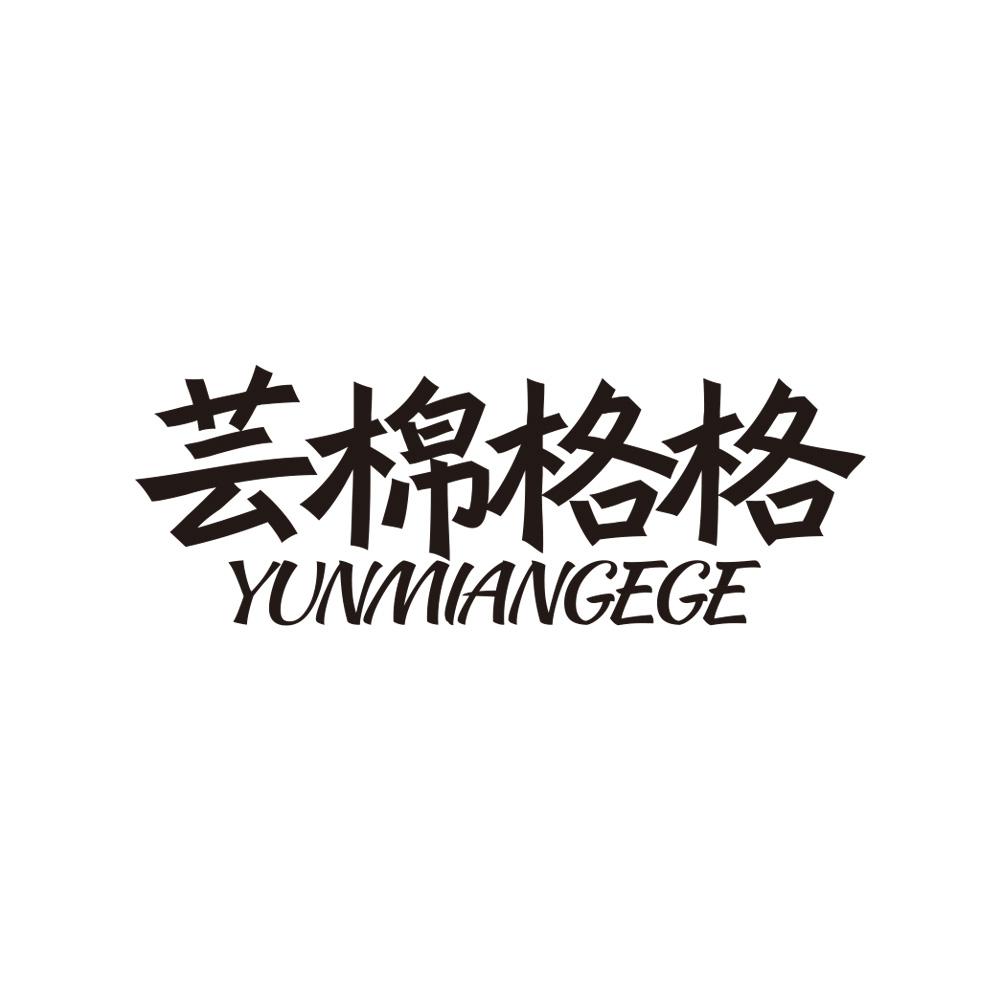 芸棉格格
