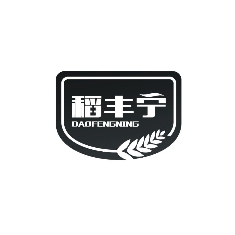 稻丰宁
