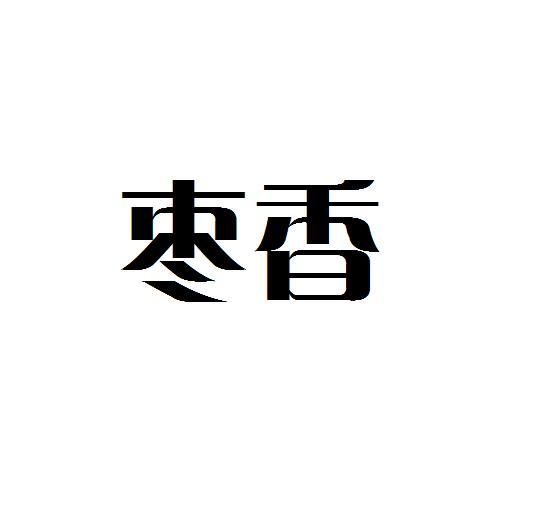 枣香