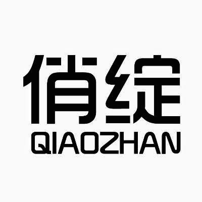 俏绽