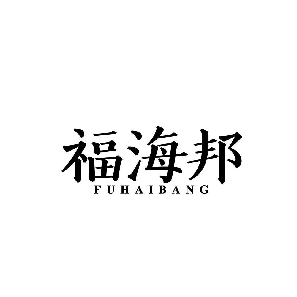 福海邦
