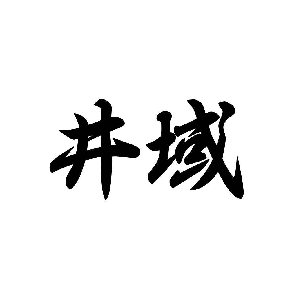 井域