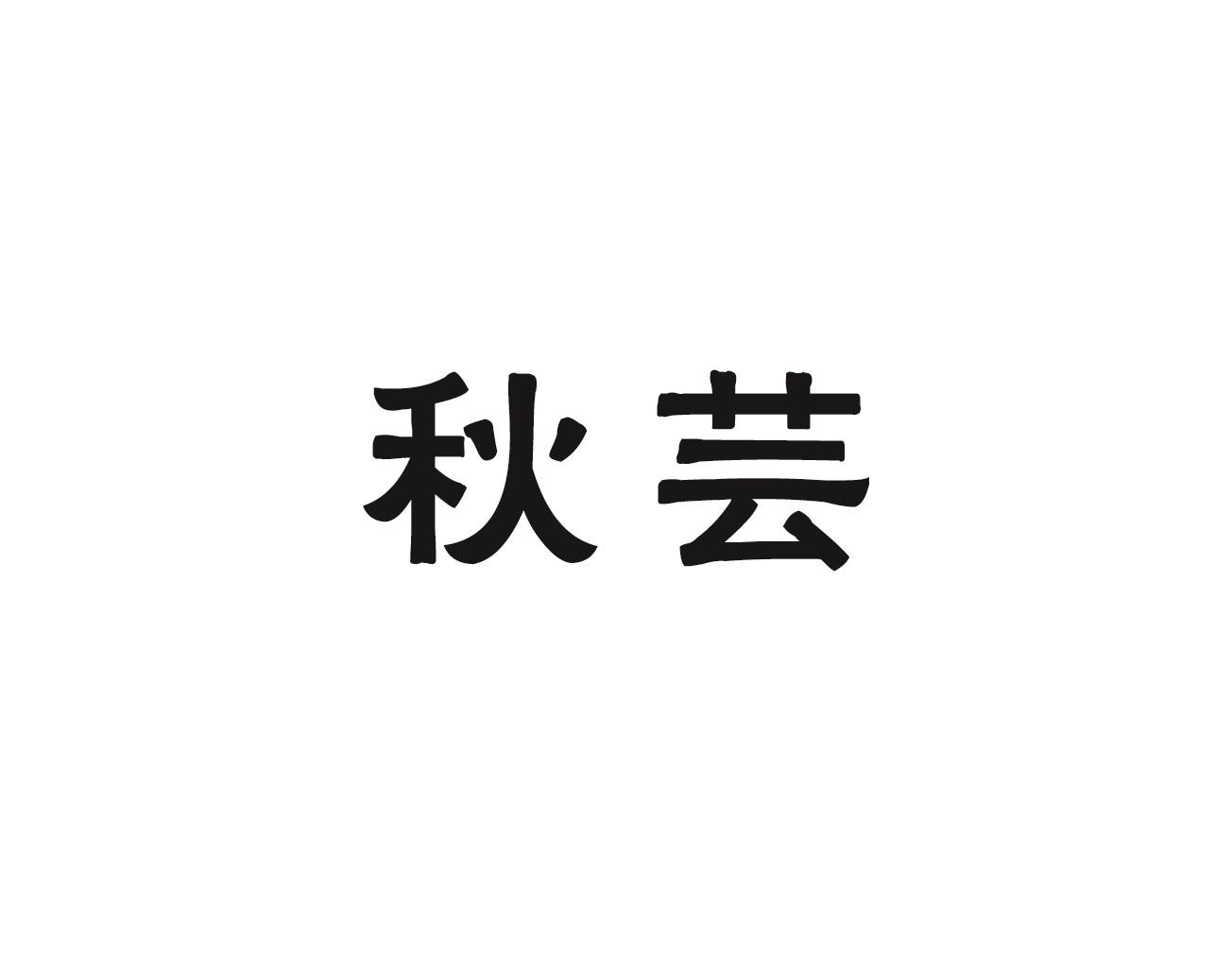 秋芸