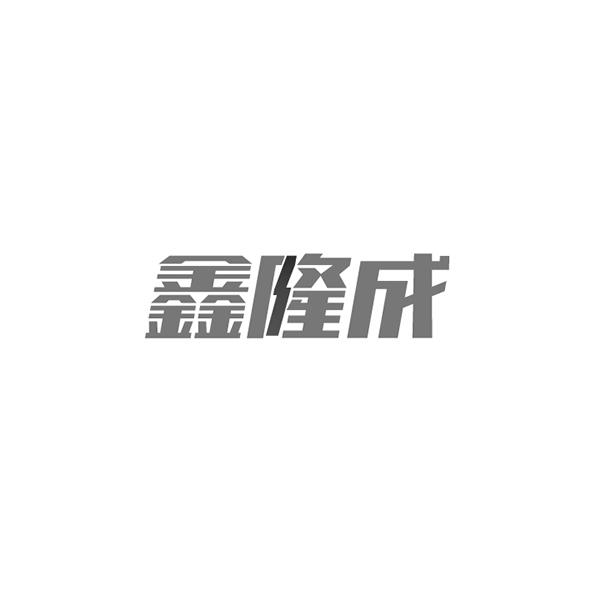 鑫隆成