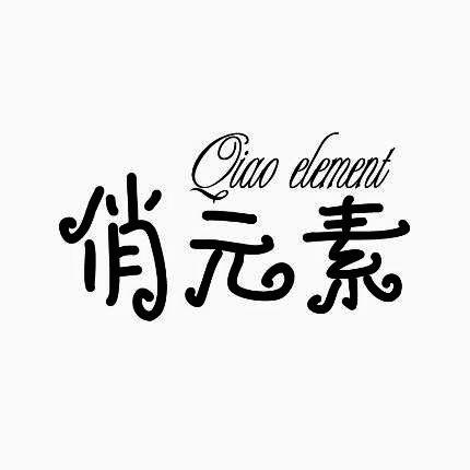 俏元素 QIAO ELEMENT