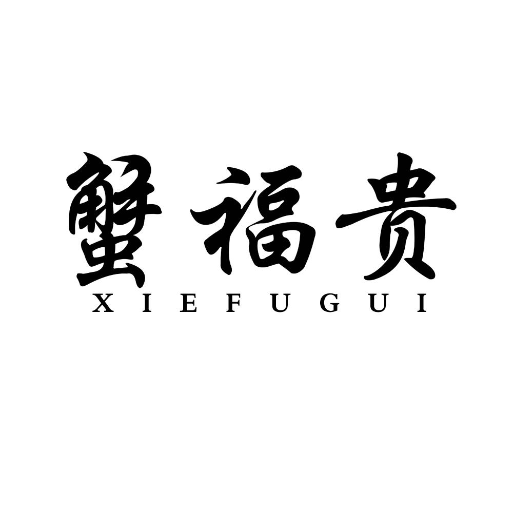 蟹福贵