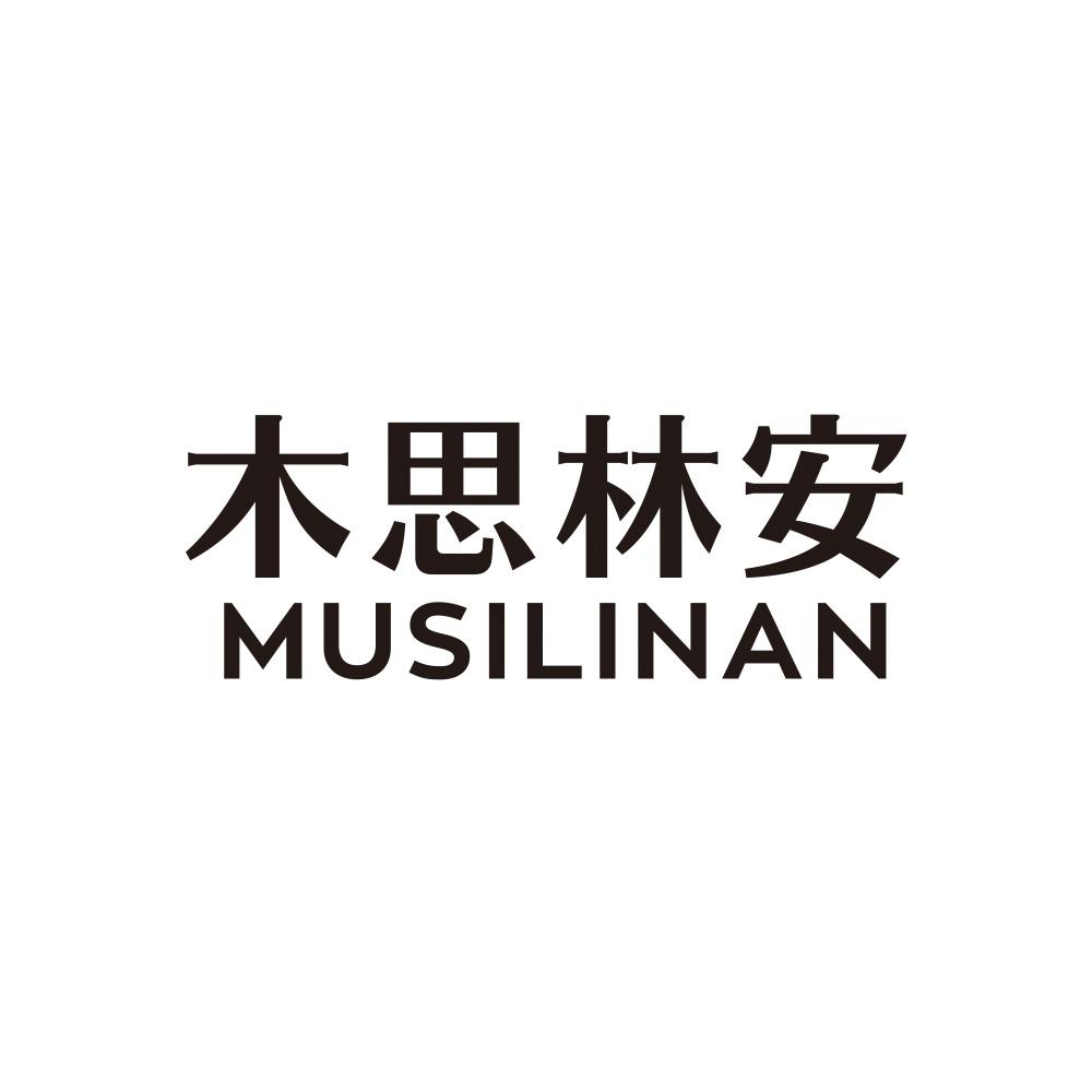木思林安