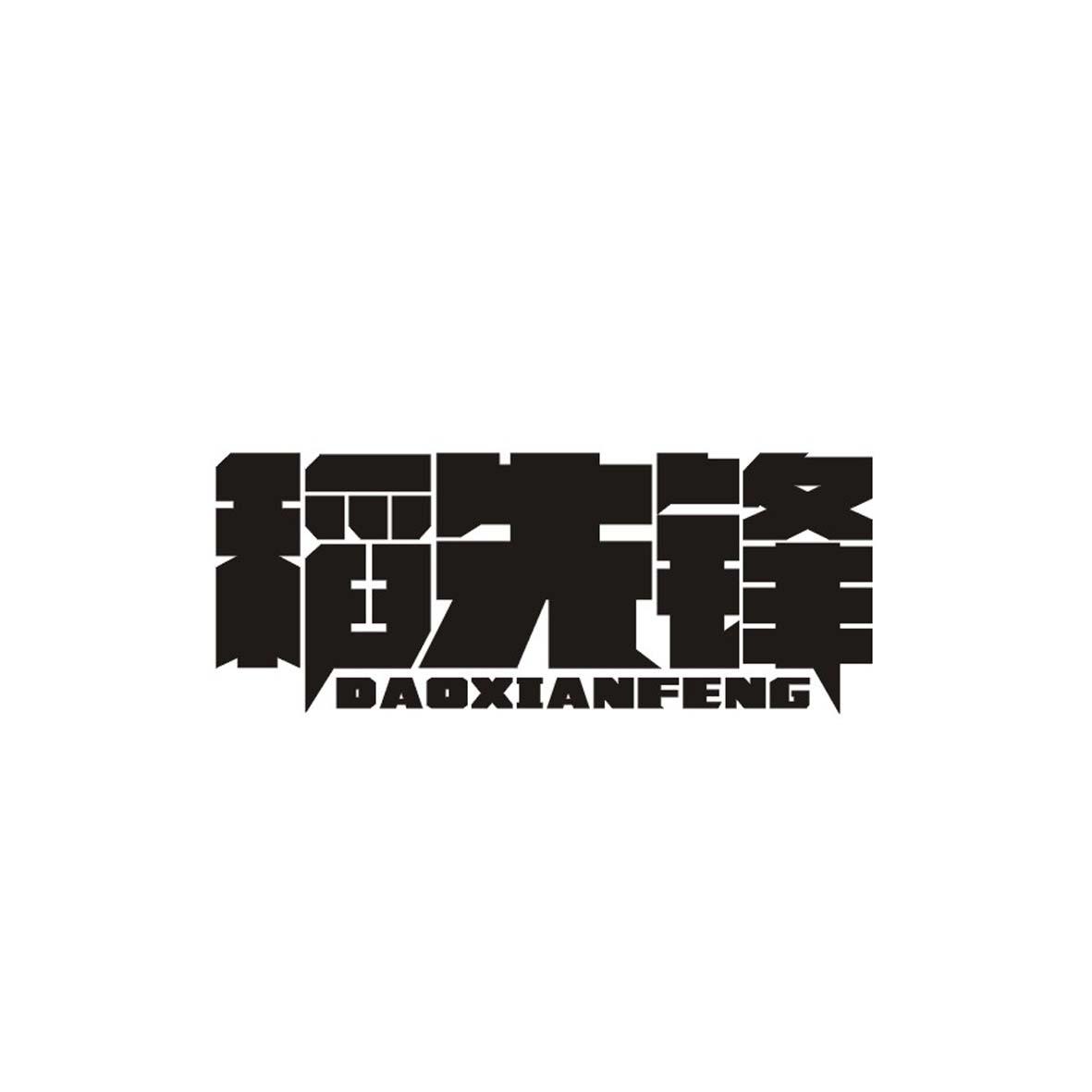 稻先锋