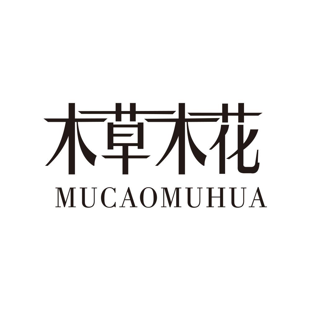 木草木花