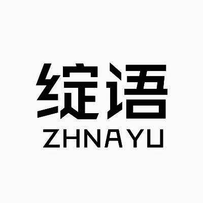 绽语 ZHNAYU