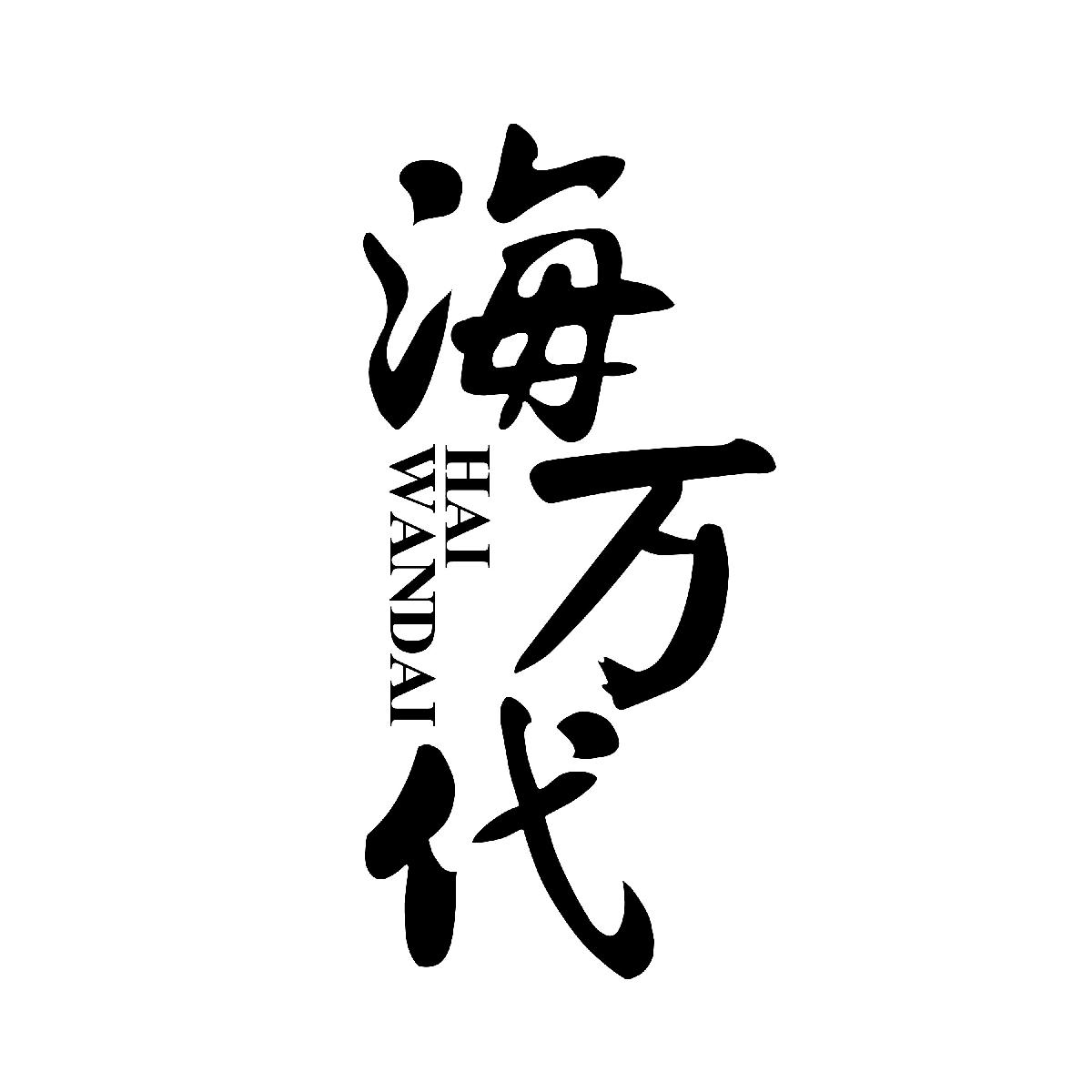 海万代