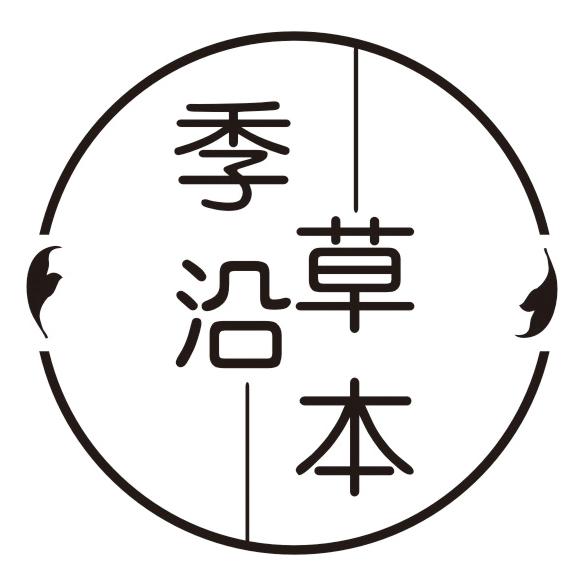 季沿草本