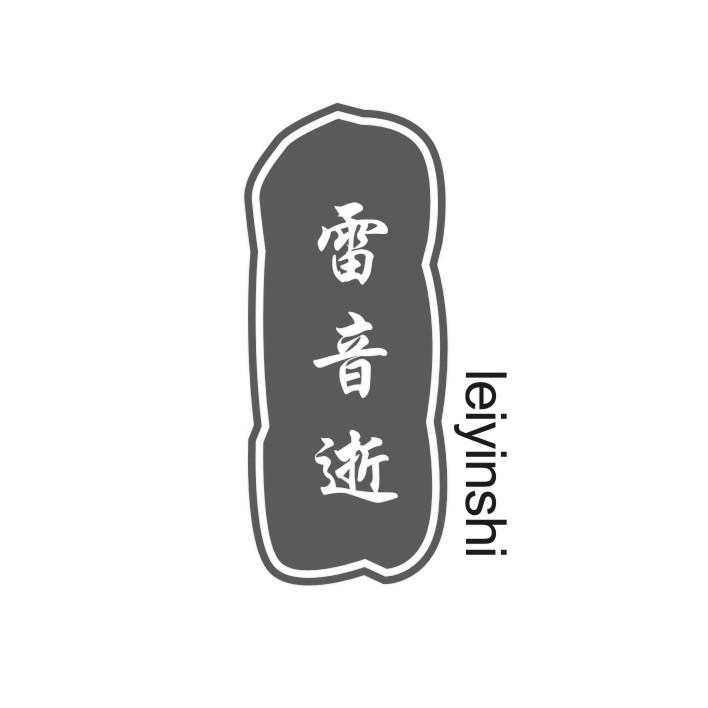 雷音逝