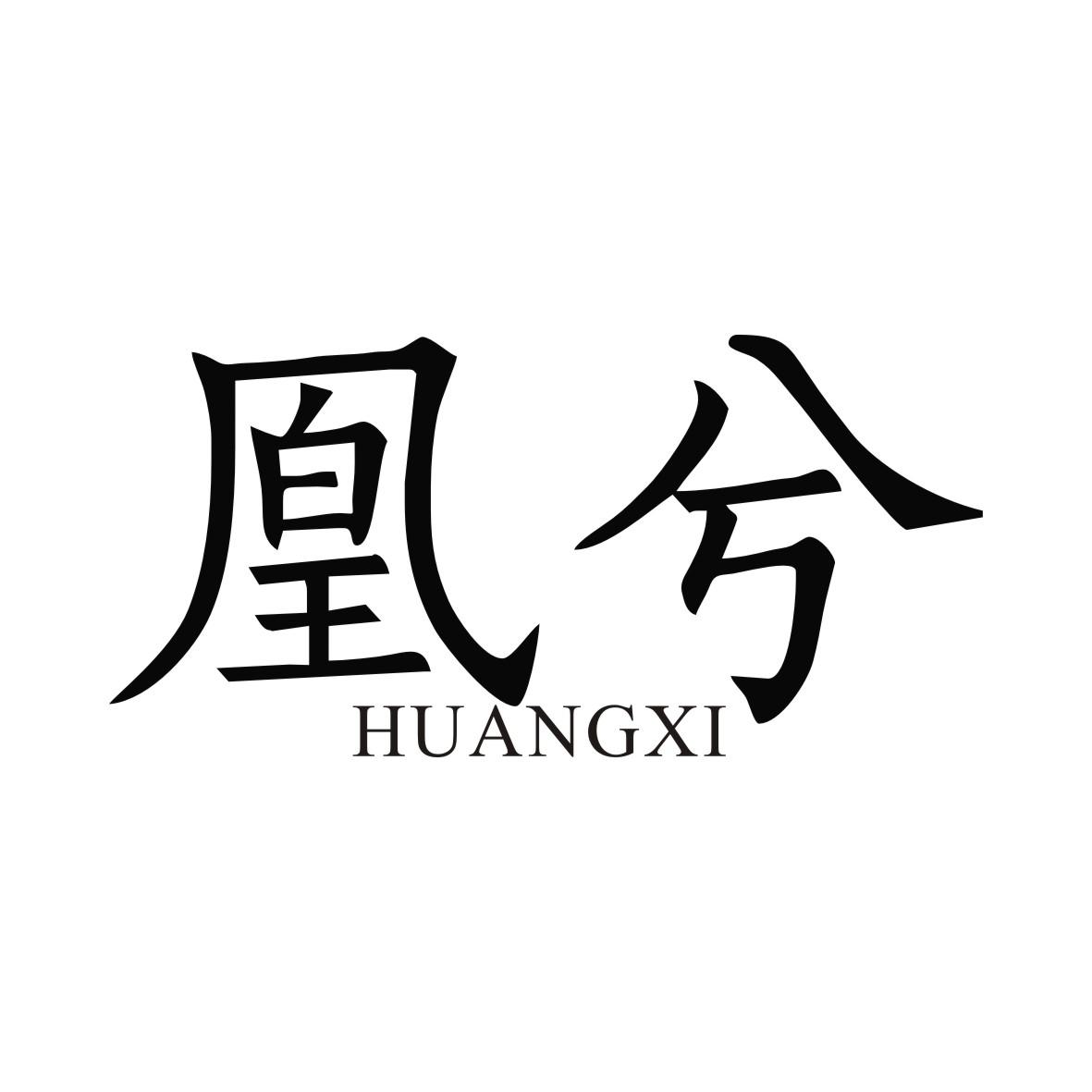 凰兮HUANGXI