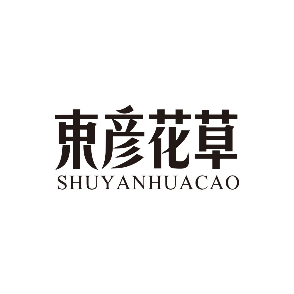 束彦花草