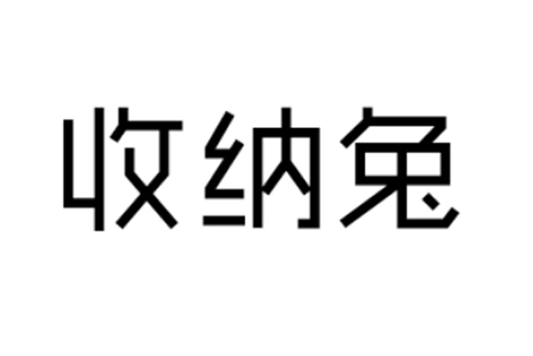 收纳兔