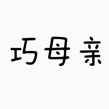 巧母亲