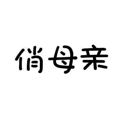 俏母亲