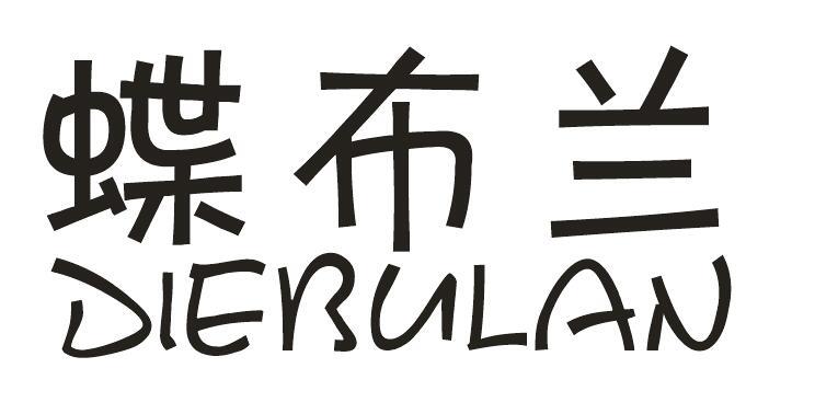 蝶布兰