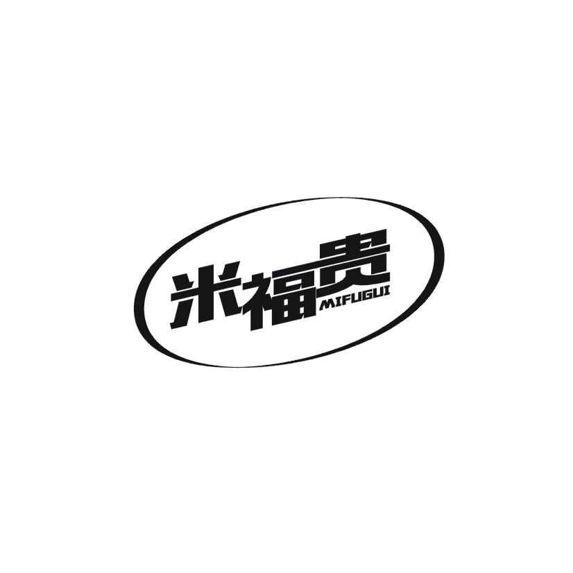 米福贵