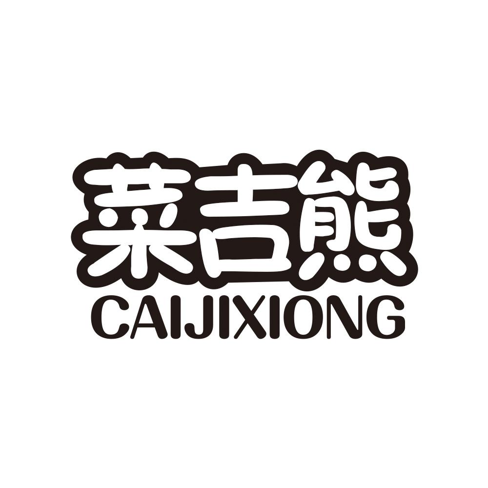 菜吉熊