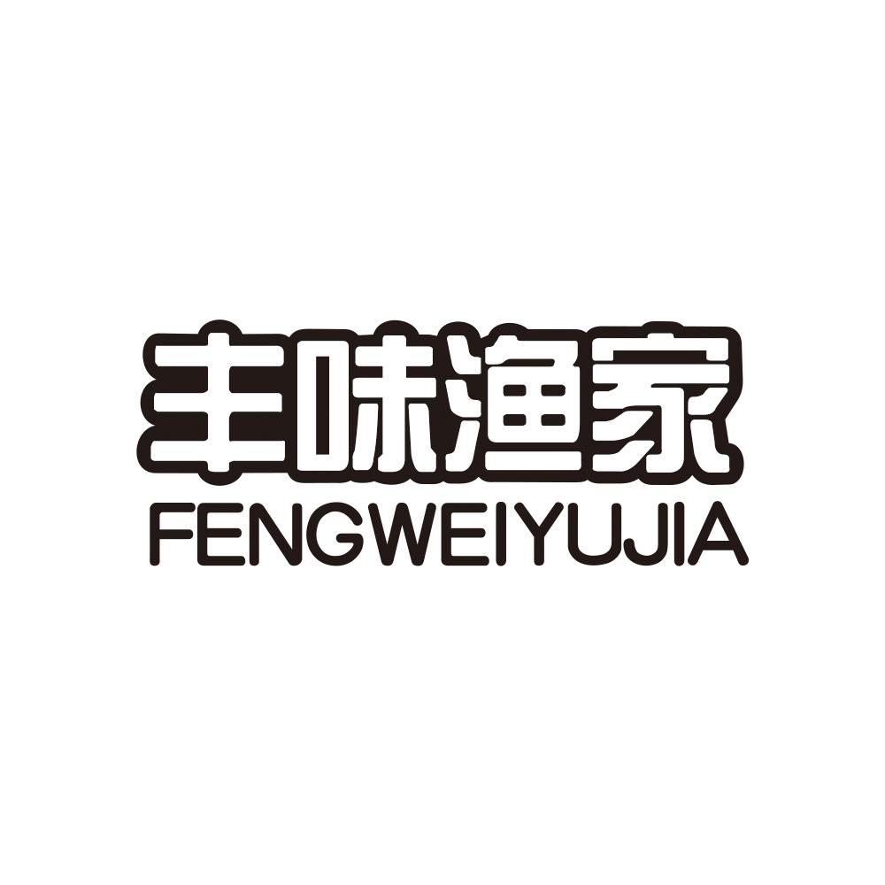 丰味渔家