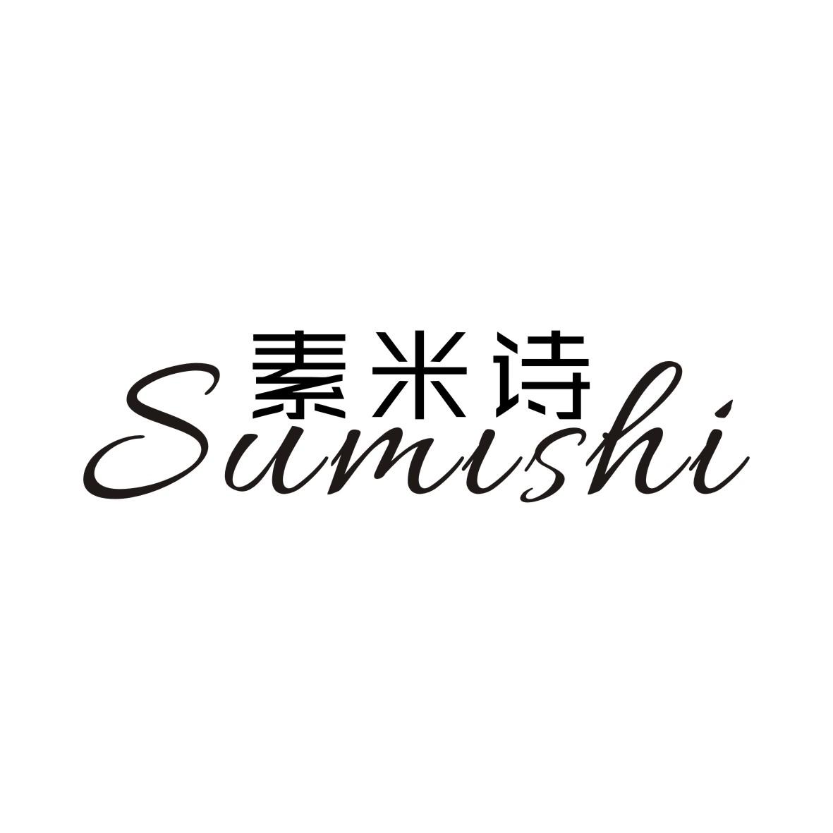 素米诗