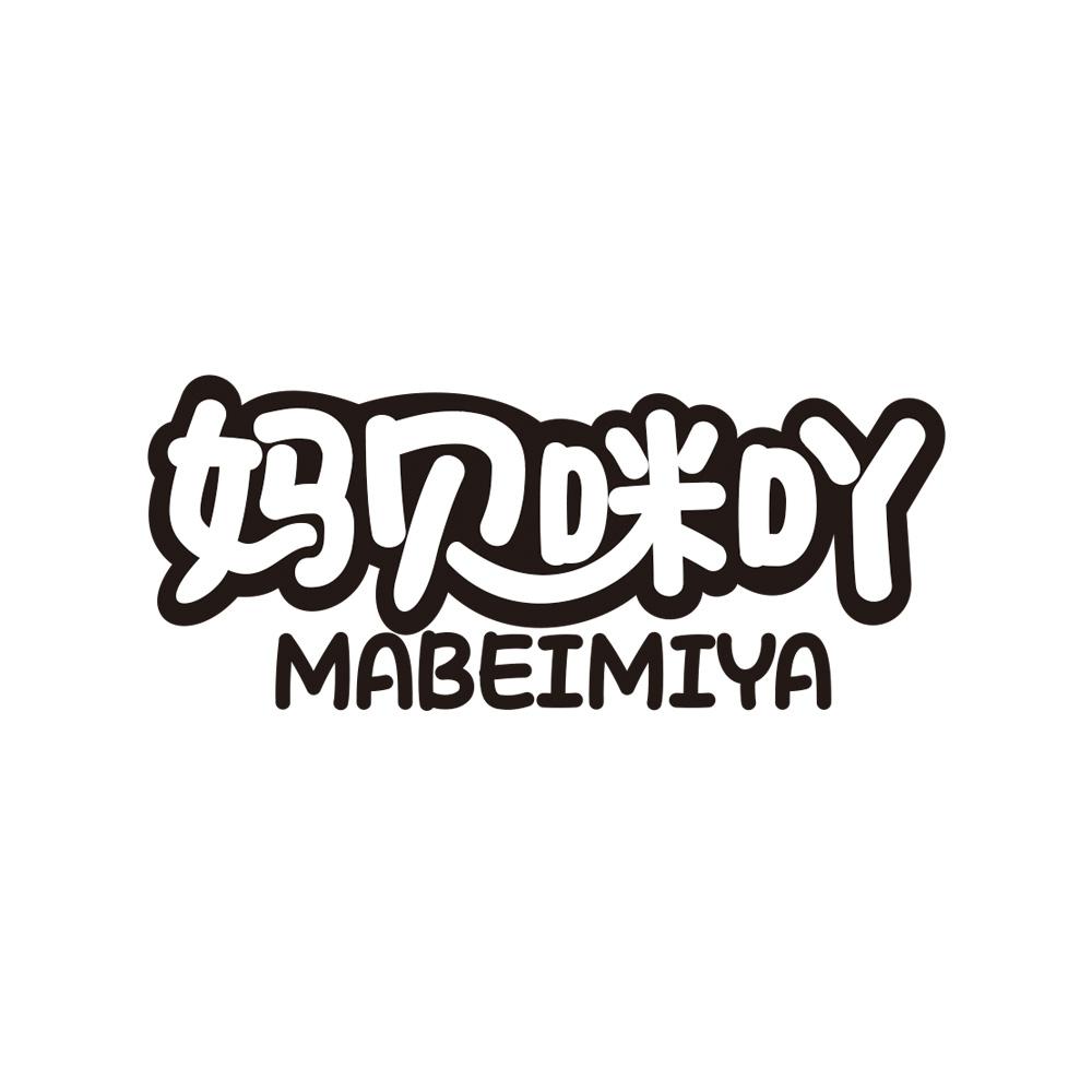 妈贝咪吖