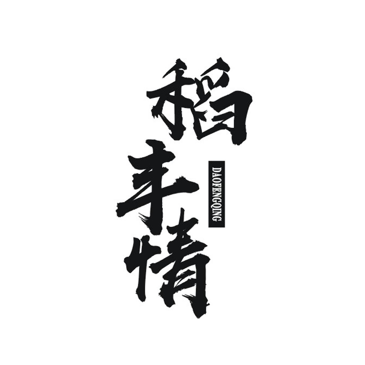 稻丰情